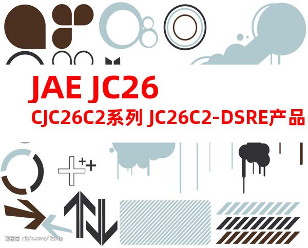 JAE JC26CJC26C2系列 JC26C2-DSRE产品图纸